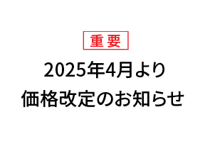 2025年4月より価格改定のお知らせ